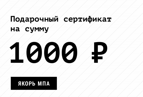 Подарочный сертификат Якорь на 1000 ₽