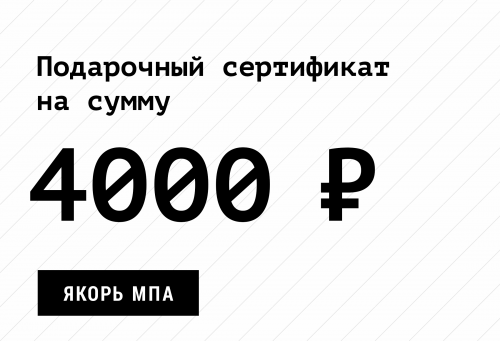 Подарочный сертификат Якорь на 4000 ₽