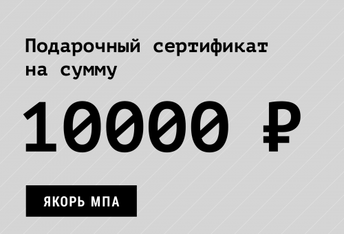 Подарочный сертификат Якорь на 10000 р.