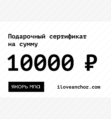 Подарочный сертификат Якорь на 10000 ₽