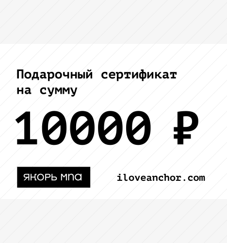 Подарочный сертификат Якорь на 10000 ₽