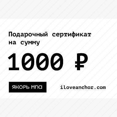 Подарочный сертификат Якорь на 1000 ₽