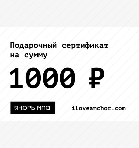 Подарочный сертификат Якорь на 1000 ₽