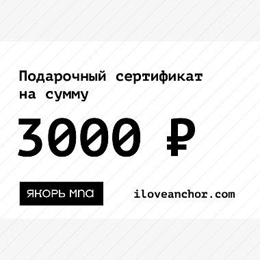 Подарочный сертификат Якорь на 3000 ₽