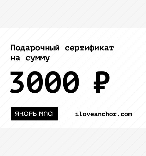 Подарочный сертификат Якорь на 3000 ₽