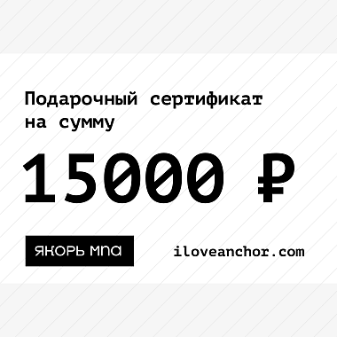 Подарочный сертификат Якорь на 15000 ₽