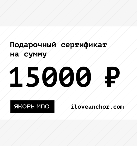 Подарочный сертификат Якорь на 15000 ₽