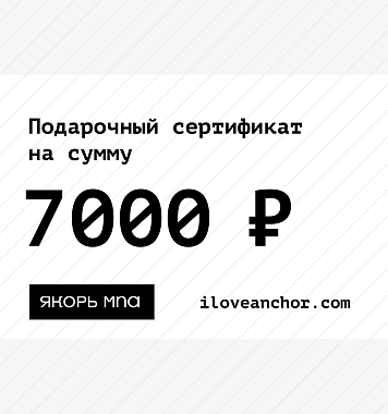 Подарочный сертификат Якорь на 7000 ₽