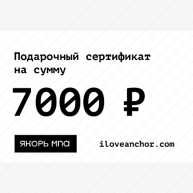 Подарочный сертификат Якорь на 7000 ₽