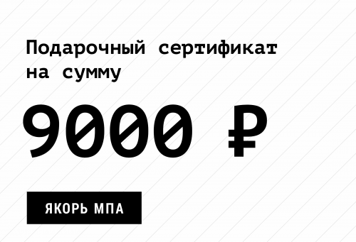 Подарочный сертификат Якорь на 9000 р.